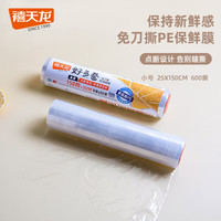 禧天龙保鲜膜点断式免刀撕一次性手撕PE保鲜膜 免刀撕PE款25cm(150m*3卷)