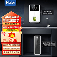 百亿补贴：Haier 海尔 家用净水器直饮机鲜活水Pro新品纯水机1000G反渗透自来水过滤