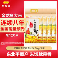 金龙鱼大米 岁月凝香长粒香5kg*4