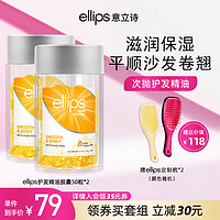 Ellips 意立诗 护发精油防胶囊水润滋养抚平毛躁便携 胶囊100颗