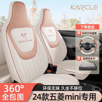 卡客（Karcle）五菱宏光mini座套马卡龙三代miniev座椅套全包围四季坐垫内饰装饰