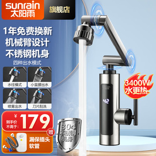 太阳雨（sunrain）电热水龙头即热式不锈钢快速热水龙头冷热加热器变频恒温厨房宝阳台家用热水器 【2024】机械臂+四种出水+不锈钢+数显漏保