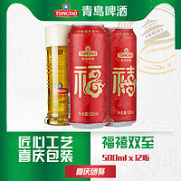 TSINGTAO 青岛啤酒 福禧双至500ml*12听