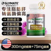 GLYMATE 奶蓟草护肝片 300mg奶蓟草+75mg姜黄素 120粒/瓶