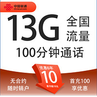 中国联通 亲民卡 6年10元月租（13G全国流量+100分钟通话+无合约期）激活送10元现金红包