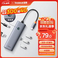 BASEUS 倍思 拓展坞Type-C扩展坞充电器 分线集线转换器4K投屏USB3.0/PD100W充电通用雷电4苹果华为电脑