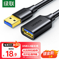 UGREEN 绿联 USB3.0延长线 公对母数据连接线 电视电脑主机延长硬盘U盘鼠标键盘打印机扩展线充电加长转接线1米