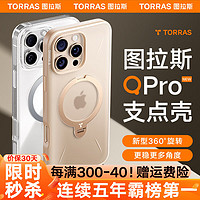 TORRAS 图拉斯 支点壳QPro 适用苹果16promax手机壳iphone15旋转支架14透明磨砂磁吸  iPhone16ProMax