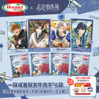 荷美尔（Hormel）&未定事件簿联名牛肉干一抹咸香35g*6包解馋休闲零食肉脯肉干