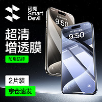 SMARTDEVIL 闪魔 适用于苹果15/15pro钢化膜iphone15promax手机膜非全屏plus高清抗指纹贴膜 2片+神器 iPhone 15 ProMax