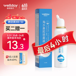 维德（WELLDAY）成人生理盐水洗鼻器60ml海盐水喷鼻腔喷雾器鼻窦炎鼻炎喷剂鼻塞鼻腔洗鼻盐水清洗器