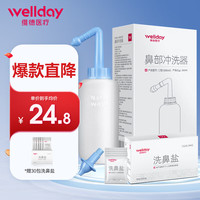 维德（WELLDAY）洗鼻器儿童成人生理盐水洗鼻腔清洗器鼻炎喷剂洗鼻器壶500ml含30包洗鼻盐