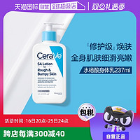 CeraVe 适乐肤 【自营】CeraVe适乐肤水杨酸嫩肤身体乳液/237ml保湿修护改善粗糙