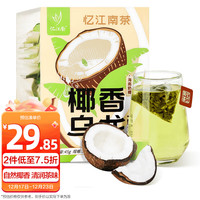 忆江南养生茶椰香乌龙茶45g椰片花果茶下午茶泡水喝冷泡三角袋茶包