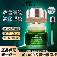 DecorRack 正品DR眼霜淡化眼袋黑眼圈去细纹抗皱提亮    一盒