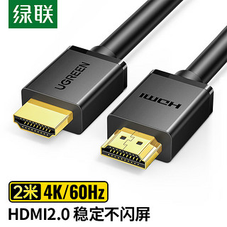 UGREEN 绿联 HDMI线2.0版4K数字高清线2米视频线