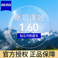 ZEISS 蔡司 泽锐1.60防蓝光 近视镜片钻立方膜2片装+送原厂加工或送镜框