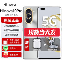 鸿蒙智选 Hi nova 10 Pro 100W快充 10号色 8GB+128GB 5G手机