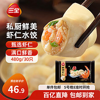 移动端、京东百亿补贴：三全 私厨水饺 鲜美虾仁水饺480g*3袋 90只  早餐 速冻饺子 蒸饺煎饺