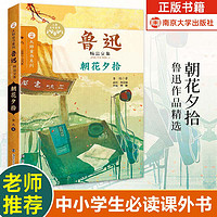 百亿补贴：朝花夕拾 鲁迅著 中小学生必读课外书七年级上册