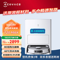 ECOVACS 科沃斯 扫地机器人T20MAX扫拖一体热水洗抹布自动清洗自动集尘家用全能基站智能上下水版