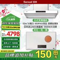SAMUEL 盛美 日本Samuel盛美 吸油烟机家用低噪吸抽洗侧吸油烟机 大风量大吸力 挥手智控 全自动清洗 免拆洗 一电一陶+皓日白油烟机SH03-A