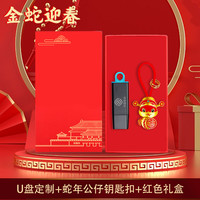 金士顿64gu盘logo刻字大容量金斯顿店加密优128g 32GB 蛇年套装 u盘 +蛇年公仔钥匙扣+红色礼盒