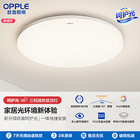 OPPLE 欧普照明 吸顶灯客厅卧室灯具可调光LED照明灯饰冰玉 呵护光 Ra95/一体快装/呵护光B