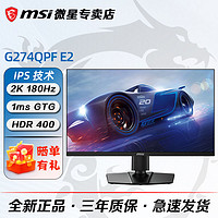 MSI 微星 27英寸2K 180HZ 1MS IPS HDR400电竞显示器屏幕G274QPF E2