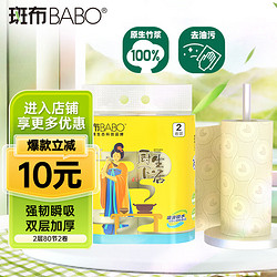 BABO 斑布 厨下生活系列 厨房卷纸 2层*80节*2卷