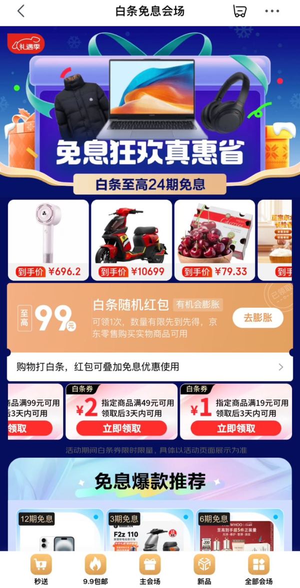 京东 白条免息会场 至高99元随机白条红包等