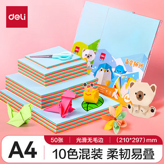 deli 得力 50张A4手工折纸 10色彩纸儿童学生幼儿园剪纸 美术课堂创意DIY生日礼物儿童文具圣诞礼物