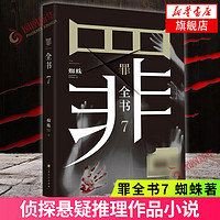 十宗罪 全套无删减罪全书1-7+前传共8册 作家蜘蛛代表作品 刑侦悬疑推理小说 十宗罪7