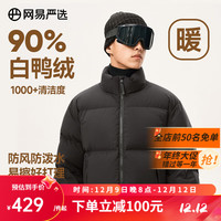 网易严选【23新品】90绒面包服羽绒服立领加厚休闲石墨烯保暖时尚无压感 零压三防高品质款-濡羽黑 L