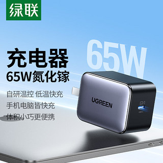 UGREEN 绿联 65W氮化镓充电器Type-C快充头兼容pd45W苹果16/15三星华为小米手机macbookPro笔记本电脑插头