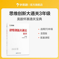 学而思 思维创新大通关 三年级适用 数学 思维训练 杯赛大通关