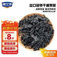 福宁港裙带菜50g 烘干海裙带菜 高泡发凉拌煲汤火锅食材 源头直发