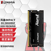 Kingston 金士顿 Impact系列 DDR4 2666MHz 笔记本内存 普条 黑色 8GB HX426S15IB2/8