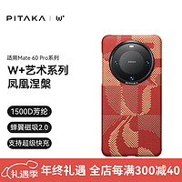 PITAKA 适用华为Mate60Pro手机壳Pro+凯夫拉凤凰涅槃款快充磁吸高级感防摔超薄非碳纤维无边框保护套 凤凰涅槃-华为专属款 适配Mate 60 Pro/Pro+