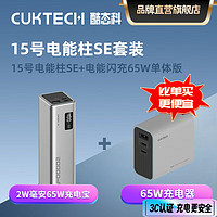 CukTech 酷态科 15号电能柱SE 充电宝 大容量20000mAh 可上飞机高铁 多口100W大功率 65W快充适用苹果小米等 15号电能柱SE+65W充电器套装 支持小米67W快充笔记本电脑65W