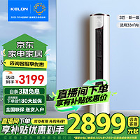 KELON 科龙 1.5匹/3匹智能变频空调挂机柜机组合大风量速冷热自清洁三室一厅