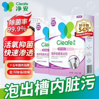 Cleafe 净安 洗衣机清洗剂 机槽清洁爆氧粉 强力除垢除菌 300g*2盒