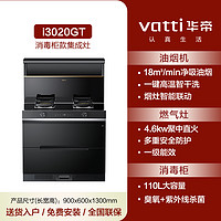 VATTI 华帝 i3020G系列 集成灶