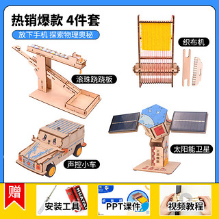 探梦 儿童科学实验套装卫星+声控小车+滚珠跷跷板+织布机