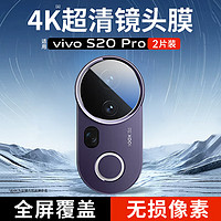 KOOLIFE适用两片 vivos20pro镜头膜维沃vivos20Pro手机后置摄像头保护贴膜AR增透超薄高清耐磨刮防尘膜