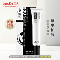 荘典痘根尽膏霜25g 痘根净草本护肤青春痘顽固痘大颗粒痘大面积痘