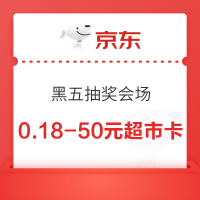 京东超市 黑五抽奖会场 抽奖可赢0.18-50元超市卡