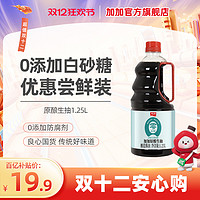 JIAJIA 加加 生抽 1.25L 零添加白砂糖 200天原酿特级黄豆酱油