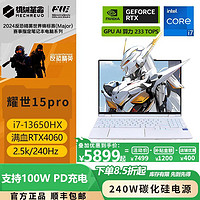 百亿补贴：机械革命 耀世15Pro i7-13650HX RTX4060 轻薄电竞游戏本 澜海黑