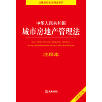 中华人民共和国城市房地产管理法注释本